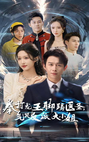 拳打龙王脚踢医圣，气哭反派大小姐（60集）海量资源免费看