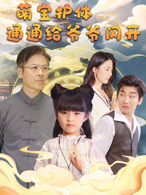 萌宝护体通通给爷爷闪开（58集）在哪看是免费的