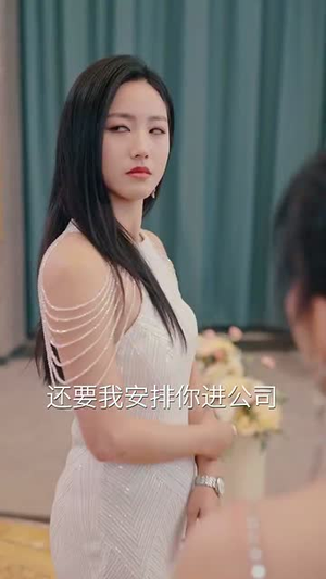 前夫别追，大小姐辞职了（31集）新短剧推荐