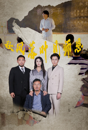 秋风落叶见师恩（36集）短剧排行榜