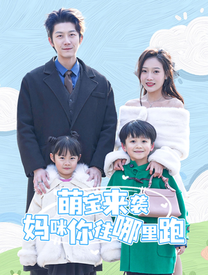 萌宝来袭妈咪你往哪里跑（96集）爆款短剧抢先看