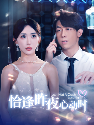 恰逢昨夜心动时（100集）视频在线看