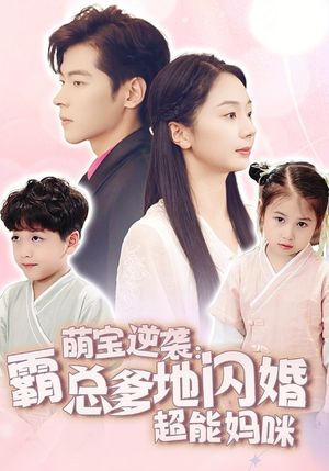 萌宝逆袭：霸总爹地闪婚超能妈咪（62集）最新热门短剧