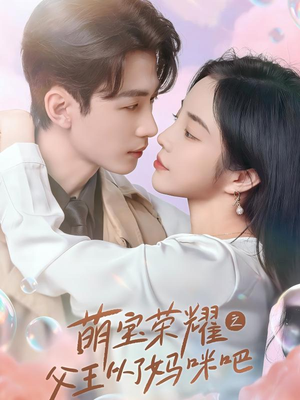 萌宝荣耀之父王从了妈咪吧（88集）爆款热门短剧