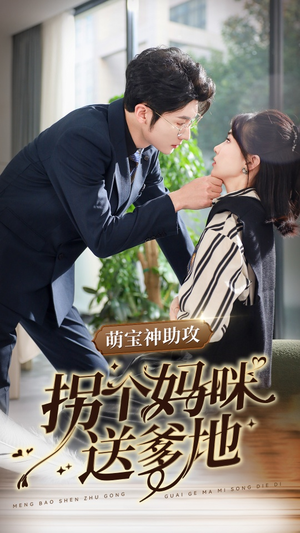 萌宝神助攻拐个妈咪送爹地（34集）好看短剧追不停