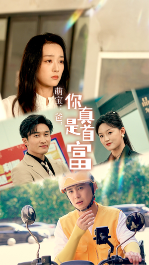萌宝：爸，您真是首富（54集）1-102集