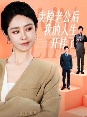 卖掉老公后我的人生开挂了（62集）在线看