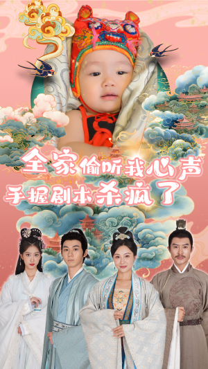 全家偷听我心声手握剧本杀疯了（81集）一个短剧看全集
