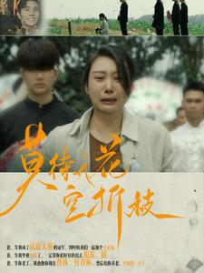 莫待无花空折枝（75集）火热短剧抢先看