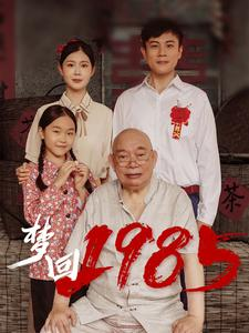 梦回1985（84集）精彩短剧抢先看