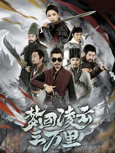 梦回凌云三万里（60集）一口气看完全集