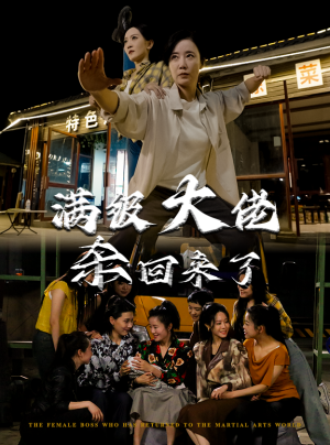 满级大佬杀回来了（74集）每日短剧推荐