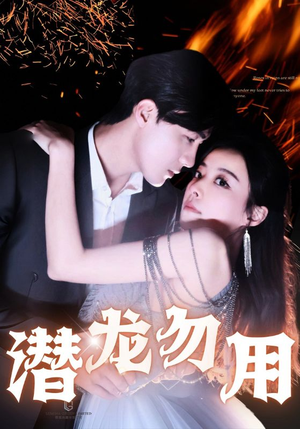 潜龙勿用（87集）火爆短剧抢先看