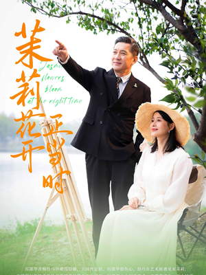 茉莉花开正当时（80集）红果免费短剧
