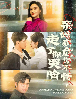 亲妈病危你不管，走了你哭啥（60集）短剧太精彩