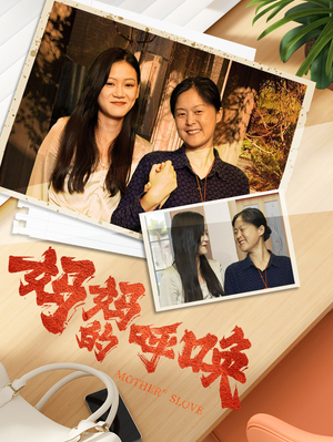 妈妈的呼唤（78集）在线免费观看