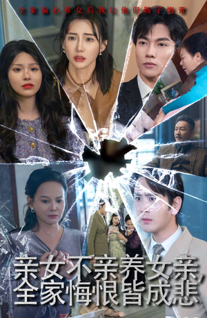 亲女不亲养女亲，全家悔恨皆成悲（44集）全集我都看完了