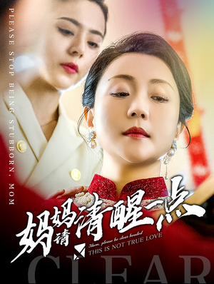 妈妈请清醒一点（81集）最后的大结局