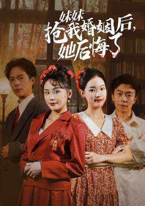 妹妹抢我婚姻后，她后悔了（35集）高清画质免费看