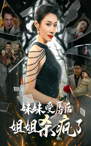 妹妹受辱后姐姐杀疯了（68集）短剧排行榜