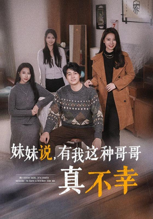 妹妹说，有我这种哥哥真不幸（65集）一起追生活短剧