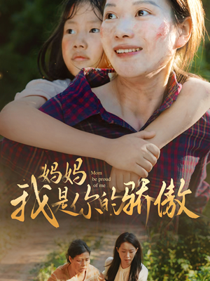 妈妈我是你的骄傲（80集）短剧排行榜