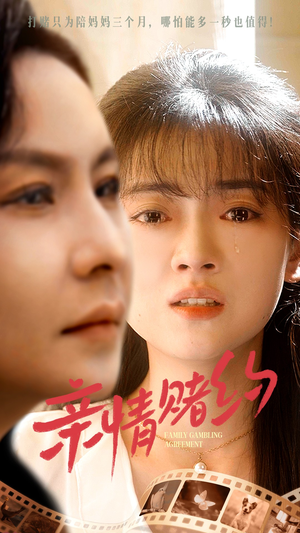 亲情赌约（51集）解说文案