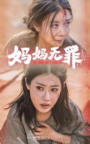 妈妈无罪（69集）女频短剧推荐