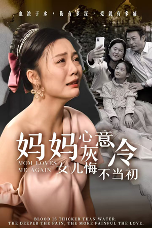 妈妈心灰意冷女儿悔不当初（30集）热门短剧在线看