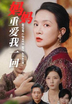 妈妈重爱我一回（36集）在线观看