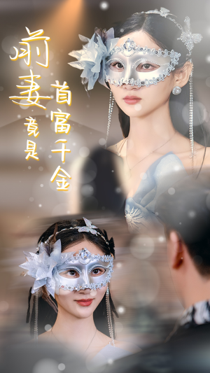 前妻竟是首富千金（26集）夸克在线观看