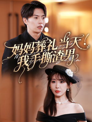 妈妈葬礼当天我手撕渣男（31集）热门短剧抢先