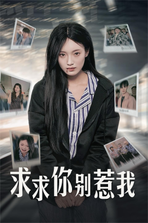 求求你别惹我（30集）热门短剧排行榜