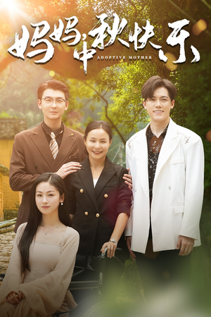 妈妈，中秋快乐（80集）看到了大结局