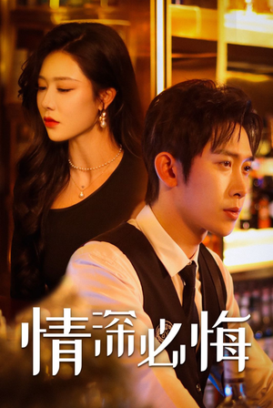 情深必悔（50集）在哪个app能看