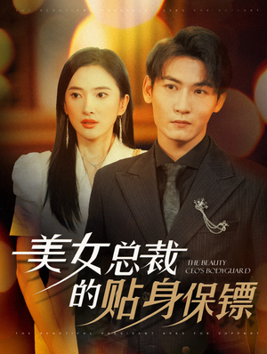 美女总裁的贴身保镖（87集）无需会员免费看