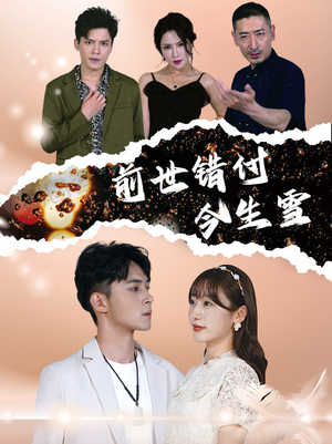 前世错付今生雪（85集）最火短剧热播中