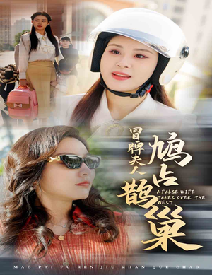 鱼目岂能混珠（41集）短视频追剧推荐