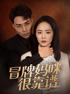冒牌妈咪很靠谱（80集）悬疑短剧推荐