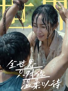 全世界只对你温柔以待（68集）古装热门短剧