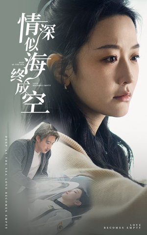 情深似海终成空（30集）精彩不断免费看