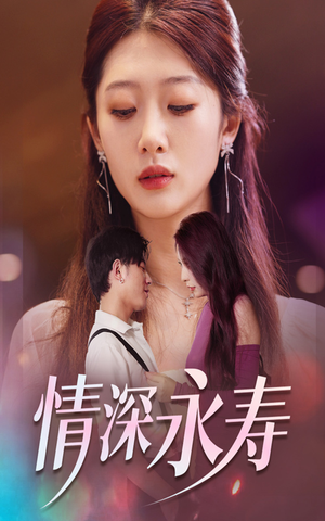 情深永寿（30集）完整版免费观看