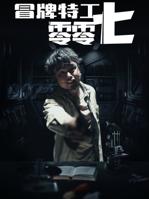 冒牌特工零零七（63集）短剧在线观看
