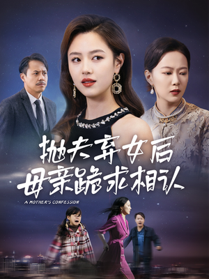 抛夫弃女后母亲跪求相认（53集）全剧看到大结局
