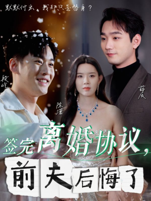 签完离婚协议，前夫后悔了（31集）更新时间一览表
