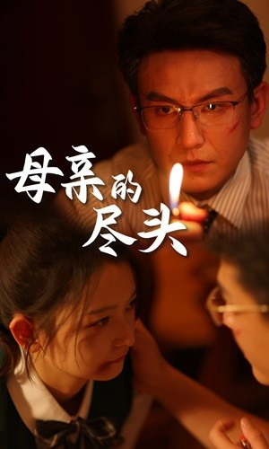 母亲的尽头（66集）UC网盘在线看