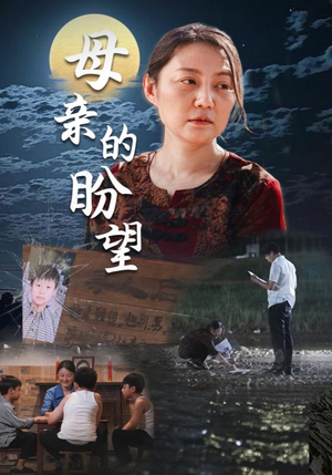 母亲的盼望（29集）超火短剧抢先看