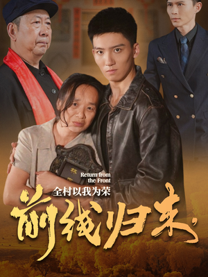 前线归来，全村以我为荣（36集）短剧太好看