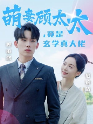萌妻顾太太，竟是玄学真大佬（30集）第二季