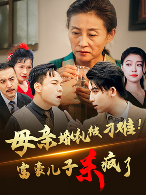 母亲婚礼被刁难！首富儿子杀疯了（33集）分享热门短剧